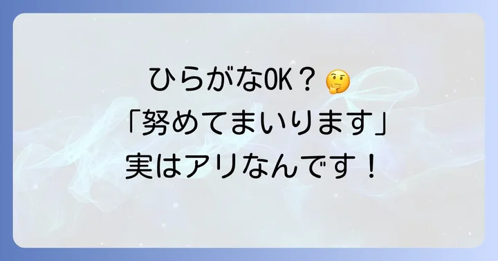 「努めてまいります」とひらがな表記は許容されるか