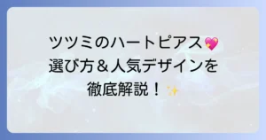 ツツミのハートピアス選び方徹底解説！人気のデザインと長く愛用するコツ