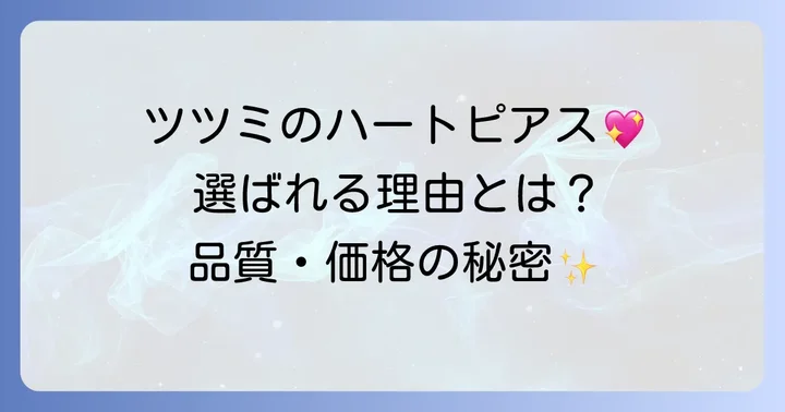 ツツミのハートピアスが選ばれる理由