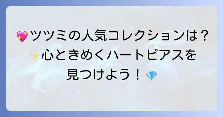 ツツミのハートピアス人気コレクション