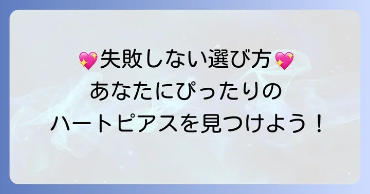 失敗しないツツミハートピアスの選び方