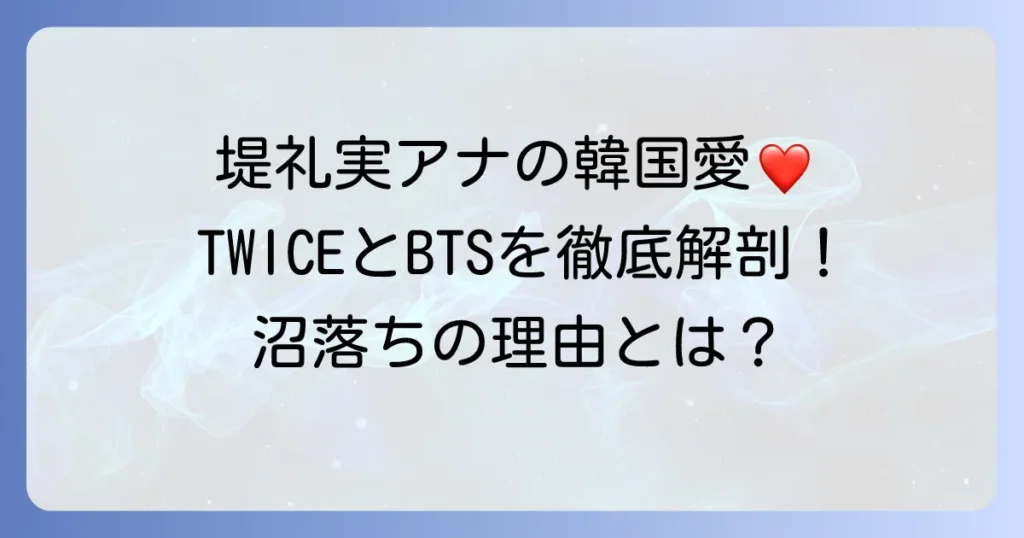 堤礼実アナの韓国愛を徹底解説！K-POPやドラマの魅力に迫る