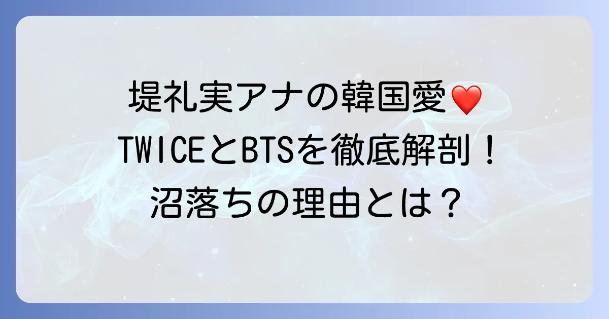 堤礼実アナの韓国愛を徹底解説！K-POPやドラマの魅力に迫る