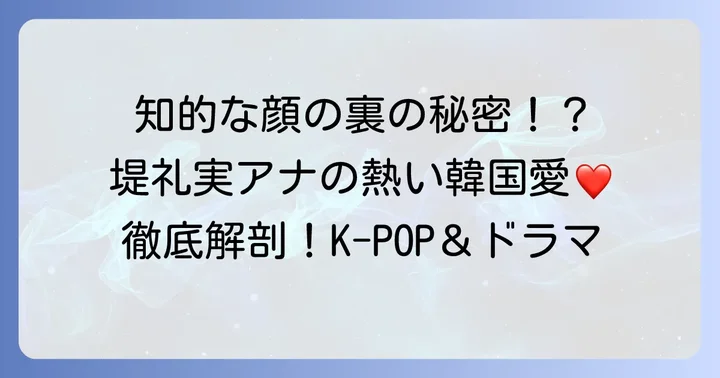 堤礼実アナの韓国愛は本物？K-POPやドラマへの情熱