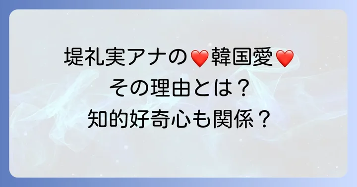 堤礼実アナが韓国文化に惹かれる理由