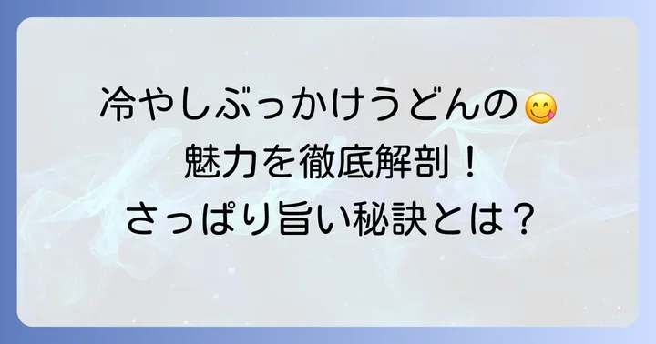 冷やしぶっかけうどんつゆの魅力とは？
