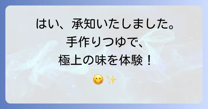 自宅で簡単！冷やしぶっかけうどんつゆ手作りレシピ