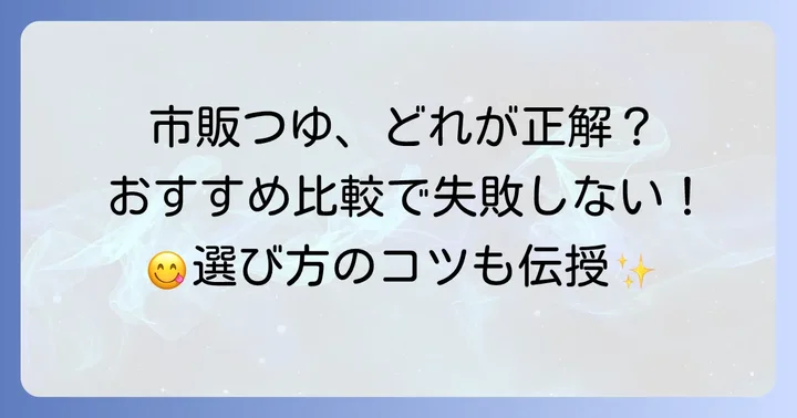市販の冷やしぶっかけうどんつゆおすすめ商品
