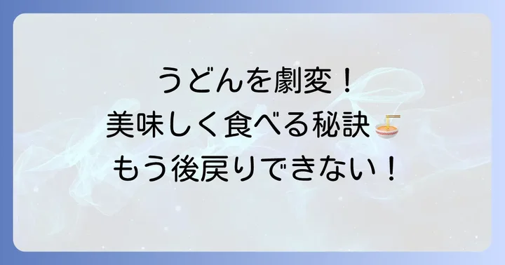 冷やしぶっかけうどんつゆを美味しく食べるコツ
