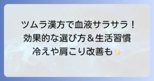 ツムラ漢方で血液サラサラを目指す！効果的な種類と選び方のコツ