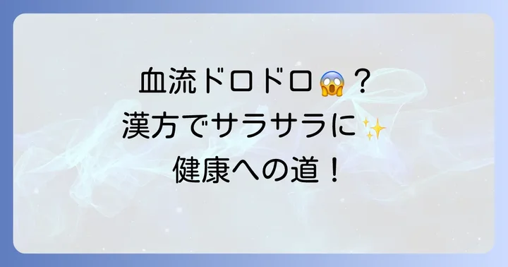 血液サラサラの重要性と漢方への期待