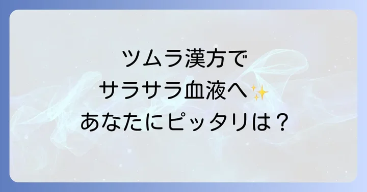 ツムラ漢方で血液サラサラに導く代表的な漢方薬