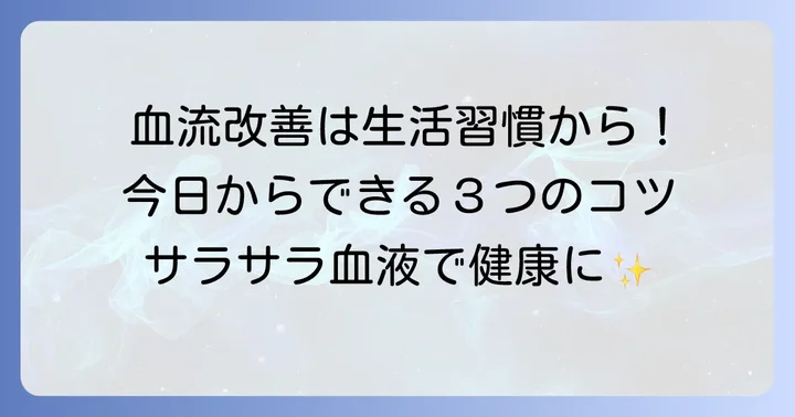 漢方薬の効果を早める生活習慣のコツ
