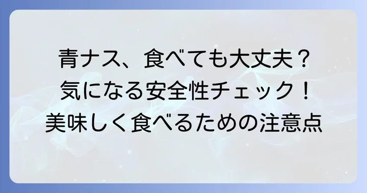 青いナス漬物は食べられる？安全性について