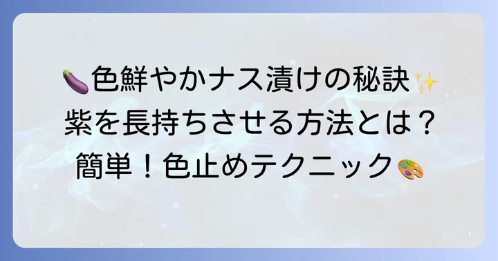 鮮やかな紫色を保つ！ナス漬けの色止め対策