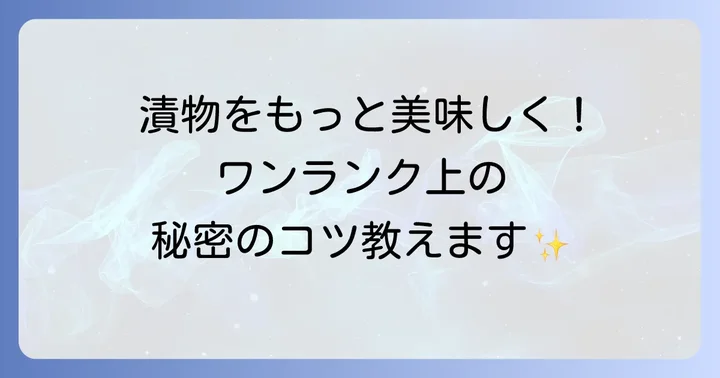 ナス漬けを美味しく作るための追加のコツ