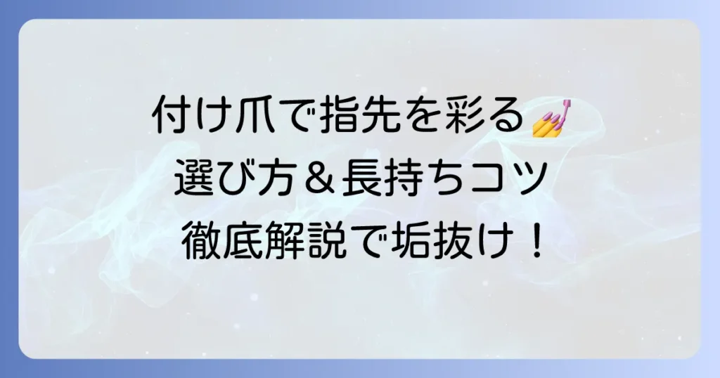 付け爪のかわいいデザインで指先を彩る！選び方から長持ちさせるコツまで徹底解説