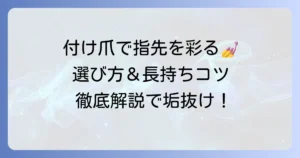 付け爪のかわいいデザインで指先を彩る！選び方から長持ちさせるコツまで徹底解説