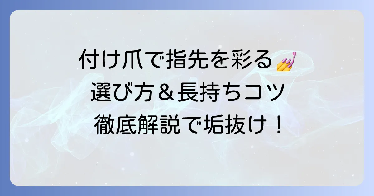 付け爪のかわいいデザインで指先を彩る!選び方から長持ちさせるコツまで徹底解説