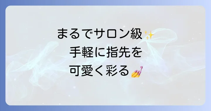 付け爪とは?手軽に可愛い指先を叶える魅力