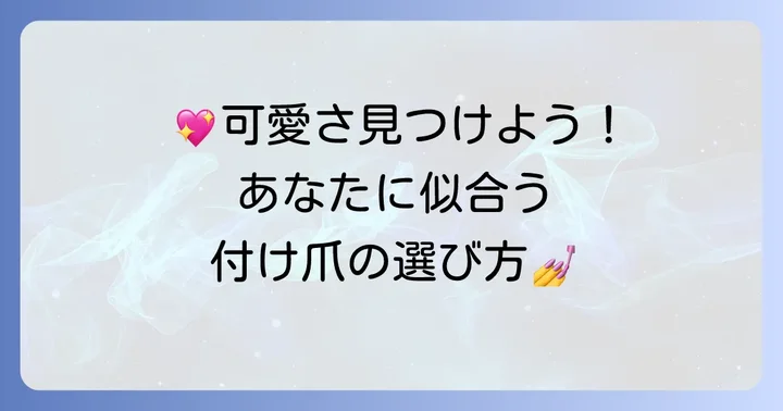 あなたにぴったりの可愛い付け爪を見つける選び方