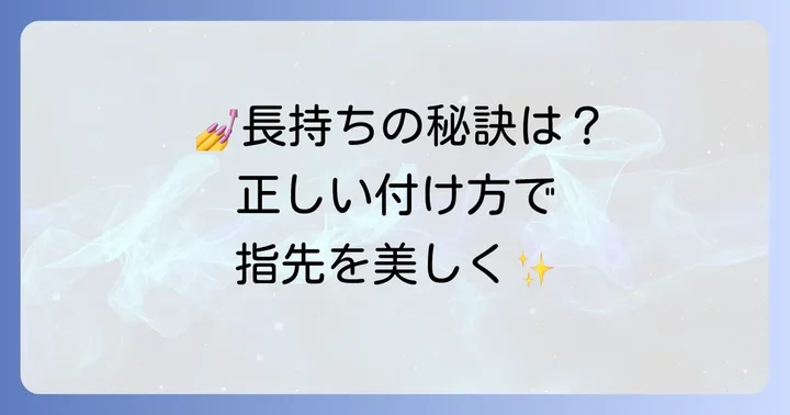 付け爪を可愛く長持ちさせる正しい付け方