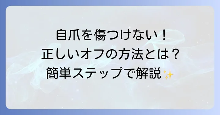 付け爪を傷めずにオフする方法