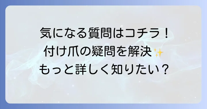 よくある質問
