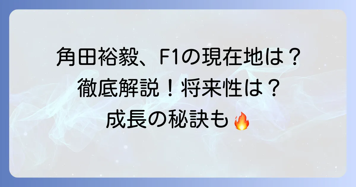 角田裕毅の評価を徹底解説!F1での現在地と将来性、チームや専門家の見方