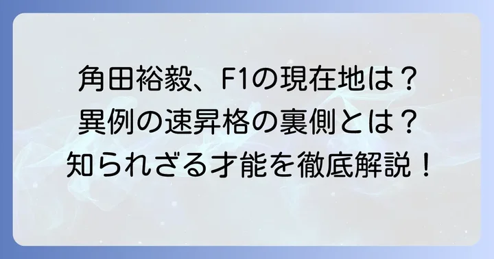 角田裕毅選手のF1キャリアと現在の立ち位置