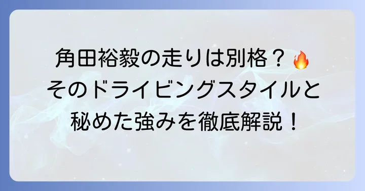 角田裕毅選手のドライビングスタイルと強み
