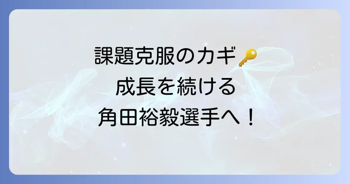 角田裕毅選手が直面する課題と改善点