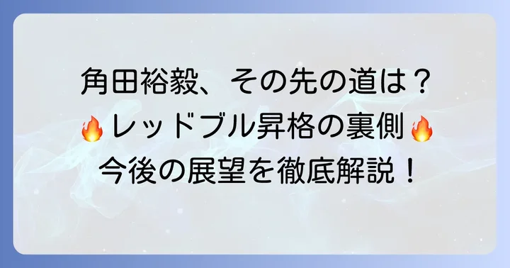 角田裕毅選手の将来性:レッドブル昇格と今後の展望