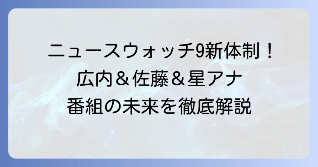 ニュースウォッチ9のキャスター交代最新情報！新旧担当者と番組のこれからを徹底解説