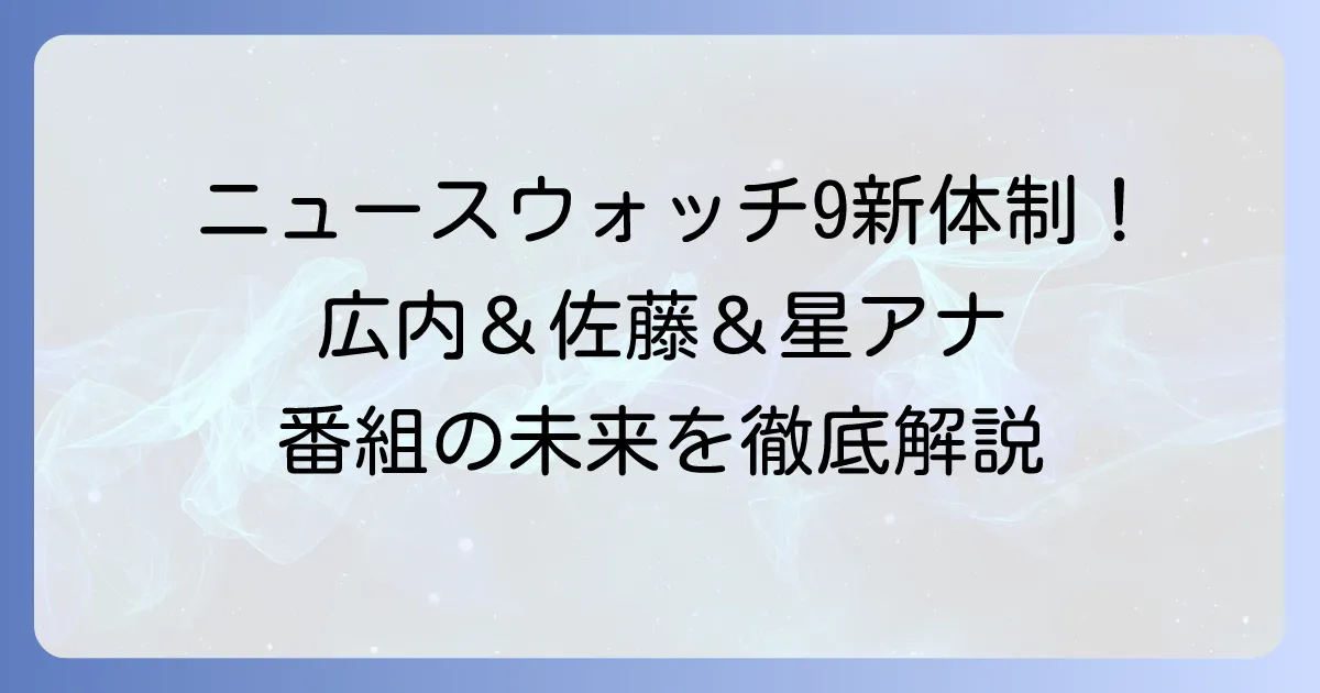 ニュースウォッチ9のキャスター交代最新情報!新旧担当者と番組のこれからを徹底解説