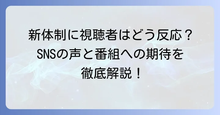 視聴者の声と番組への期待