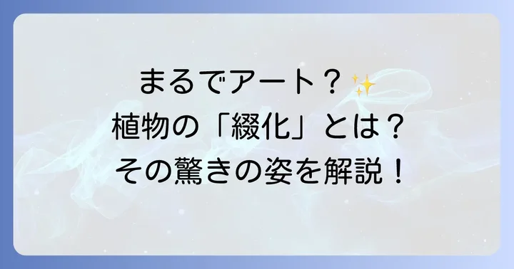 植物の「綴化」とは?その驚きの現象を理解する