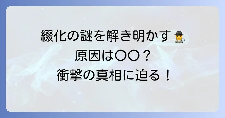 なぜ「綴化」は起こるのか?その原因を探る