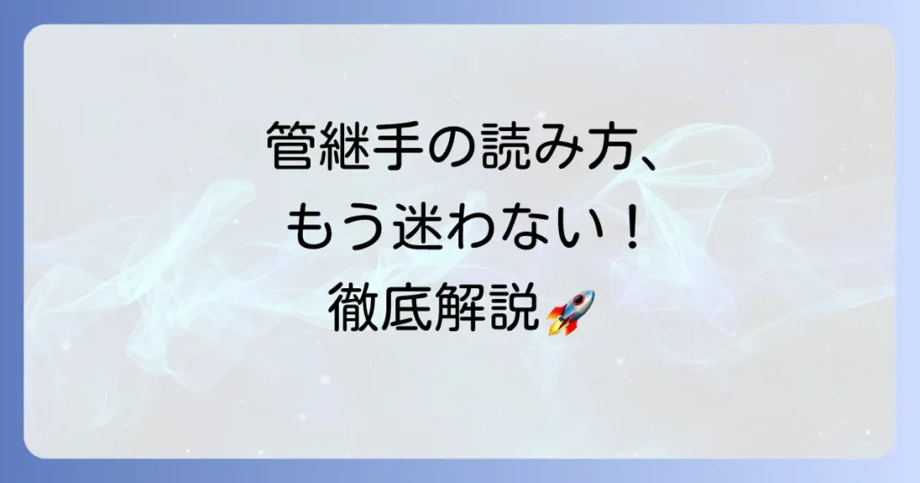 管継手の読み方を徹底解説！現場で役立つ基本から応用まで