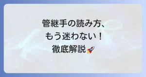 管継手の読み方を徹底解説！現場で役立つ基本から応用まで