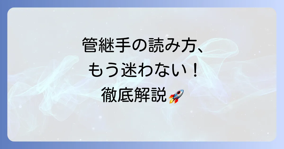 管継手の読み方を徹底解説！現場で役立つ基本から応用まで