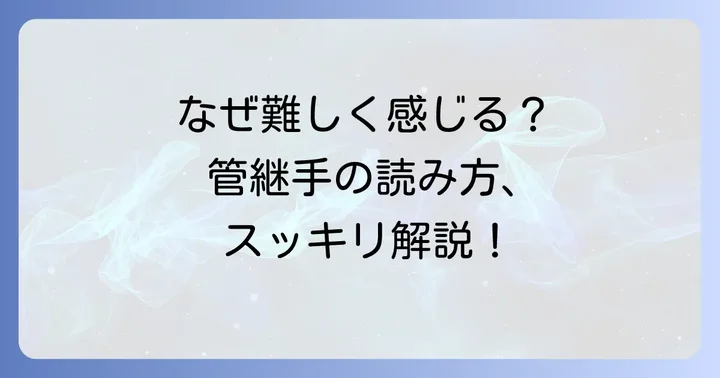 管継手の読み方が難しいと感じる理由