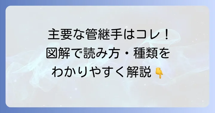 主要な管継手の読み方と種類を徹底解説