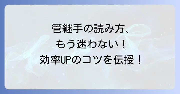 管継手の読み方を効率的に覚えるコツ