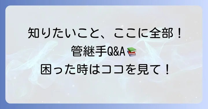 よくある質問