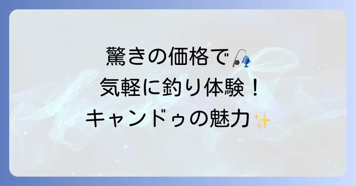 キャンドゥの釣り竿が人気の理由と魅力