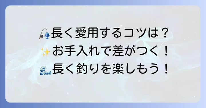 キャンドゥ釣り竿を長く楽しむためのコツと注意点