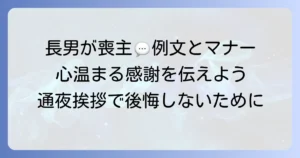 長男が喪主を務める通夜挨拶の例文とマナー：心温まる感謝を伝える方法