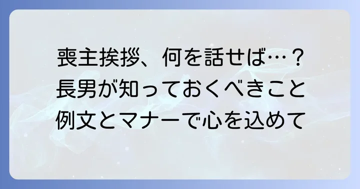 通夜挨拶の基本：長男が喪主として伝えるべきこと
