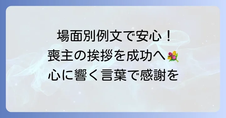 通夜挨拶のタイミングと場面別の例文